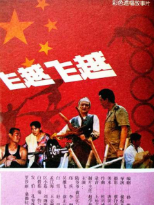 飞越飞越 飞越飞越