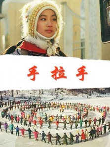 手拉手 手拉手