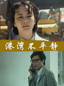 港湾不平静 港湾不平静