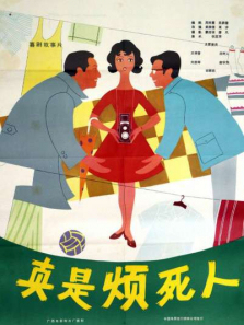 真是烦死人 真是烦死人