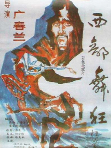 西部舞狂 西部舞狂