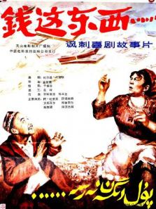 钱这东西 钱这东西