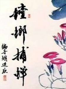 螳螂捕蝉 螳螂捕蝉