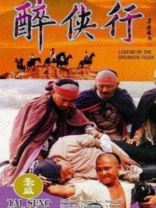 醉侠行 醉侠行