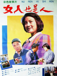 女人也是人 女人也是人