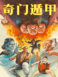 奇门遁甲1982 奇门遁甲1982
