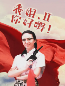 表姐你好嘢2 表姐你好嘢2