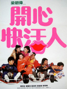 开心快活人 开心快活人