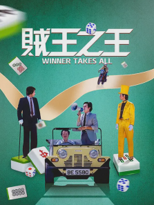 贼王之王 贼王之王