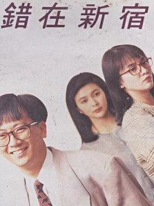 错在新宿 错在新宿