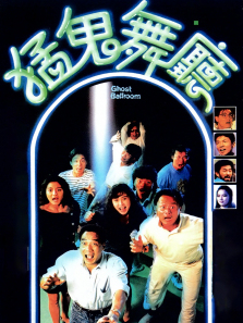猛鬼舞厅 猛鬼舞厅