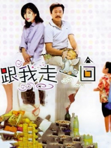 跟我走一回 跟我走一回