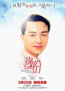 缘份重映版 缘份重映版