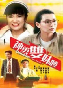 神勇双妹唛 神勇双妹唛