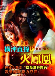 横冲直撞火凤凰 横冲直撞火凤凰