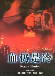 血仍是冷 血仍是冷