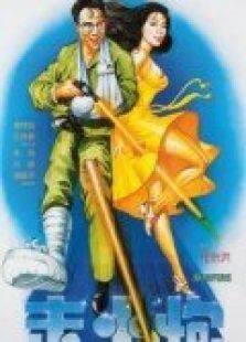 走火炮完整版