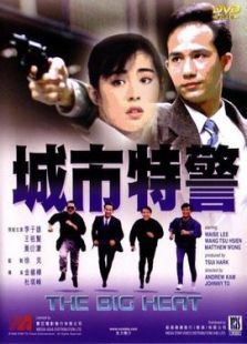 城市特警 城市特警