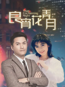 良宵花弄月 良宵花弄月