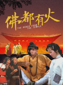 佛都有火 佛都有火