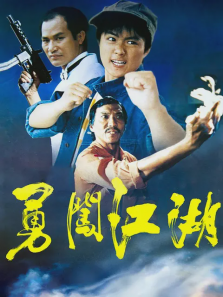 勇闯江湖 勇闯江湖