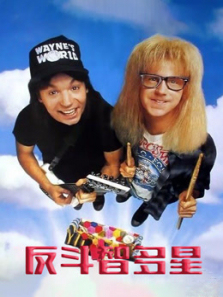 反斗智多星 反斗智多星