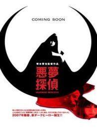 恶梦侦探2微电影完整版