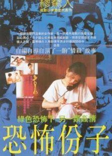 恐怖份子完整版