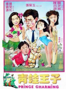 青蛙王子 青蛙王子