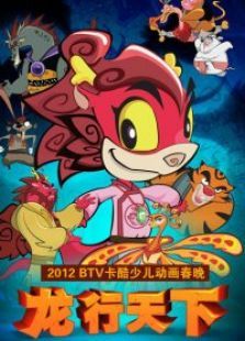 龙行天下 龙行天下