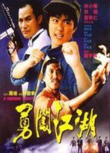 勇闯江湖国语完整版