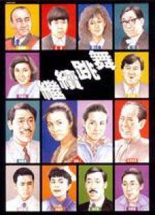 继续跳舞国语完整版