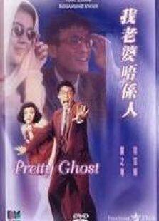 我老婆唔系人粤语完整版