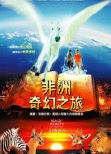 非洲魔幻之旅完整版