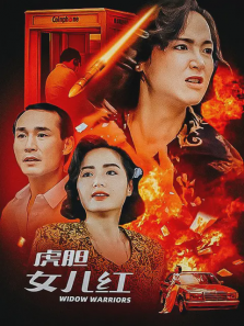 虎胆女儿红 虎胆女儿红