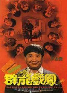 群龙戏凤完整版