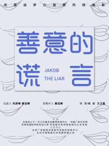 善意的谎言 善意的谎言