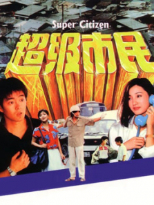 超级市民 超级市民