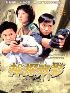 神探幻影 神探幻影