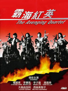 霸海红英 霸海红英