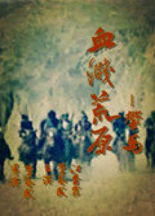 血溅荒原之响马 血溅荒原之响马