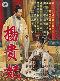《杨贵妃1955》海报