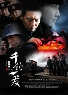 千钧一发完整版