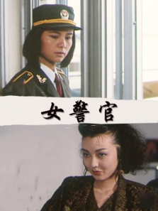 女警官 女警官