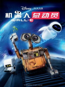 机器人总动员(国语版) 机器人总动员(国语版)