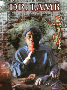 羔羊医生 羔羊医生