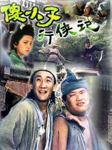 傻小子行侠记 傻小子行侠记