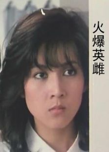 火爆英雌 火爆英雌