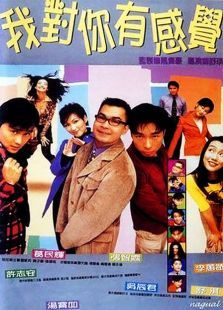 我对你有感觉 我对你有感觉