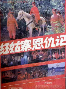 红姑寨恩仇记 红姑寨恩仇记